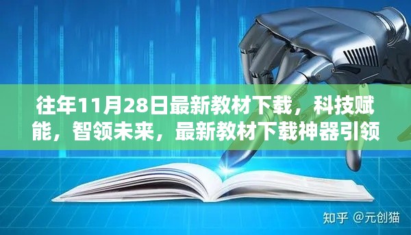 科技賦能教育革新，最新教材下載神器引領(lǐng)未來風潮