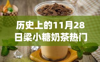 探秘梁小糖奶茶傳奇，甜蜜秘境與熱門推薦，歷史上的11月28日精選推薦奶茶指南