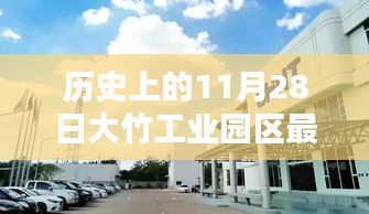 歷史上的11月28日，大竹工業(yè)園區(qū)最新招聘動態(tài)及其影響