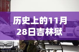 歷史上的11月28日吉林獄警風云，值得銘記的時刻