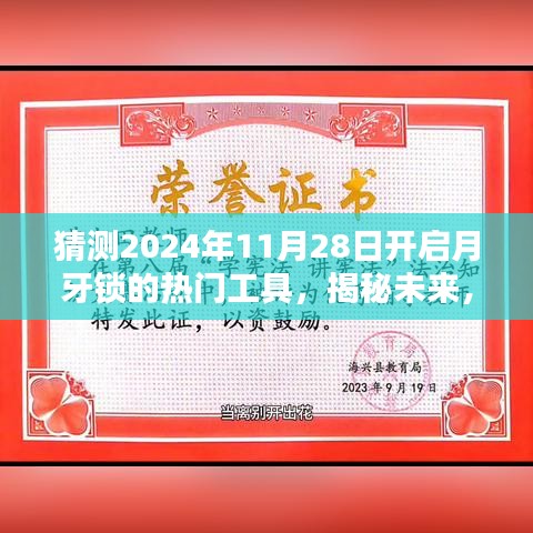 揭秘預(yù)測(cè)，2024年月牙鎖解鎖熱門(mén)工具引領(lǐng)潮流新趨勢(shì)揭秘！