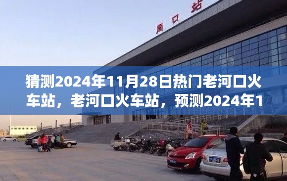 老河口火車站預(yù)測，繁榮變遷迎2024年11月28日熱門時刻