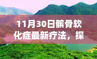 髕骨軟化癥新療法與自然美景探索，自然療愈力量之旅