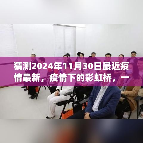 疫情下的彩虹橋，友情與陪伴的溫馨故事（最新預(yù)測(cè)2024年11月30日）