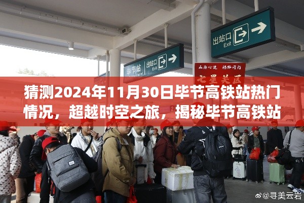 揭秘未來時空之旅，畢節(jié)高鐵站智能新紀元展望（2024年預(yù)測）