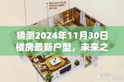 未來之窗，解析與預(yù)測2024年樓房最新戶型趨勢，一窺未來居住空間猜想