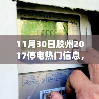 膠州溫馨停電日，愛與陪伴的光輝時刻（附2017年停電信息）