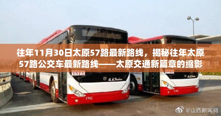 揭秘往年太原57路公交車最新路線，太原交通發(fā)展的縮影。