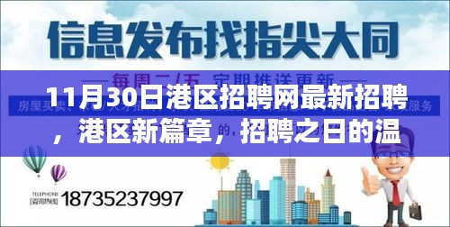 港區(qū)新篇章，招聘之日的精彩奇遇與最新職位信息發(fā)布