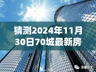 揭秘未來趨勢，深度解析2024年70城最新房價一展望與預測