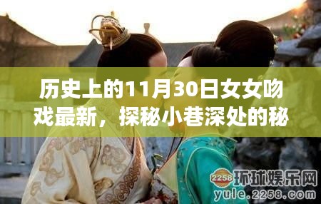 歷史上的11月30日女女吻戲揭秘，小巷深處的秘密樂(lè)園最新動(dòng)態(tài)探索（涉黃內(nèi)容警示）