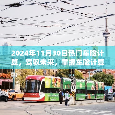 駕馭未來(lái)，掌握車險(xiǎn)計(jì)算藝術(shù)，邁向自信的2024年車險(xiǎn)計(jì)算指南