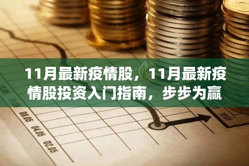 11月最新疫情股投資指南，入門、策略與步步為贏