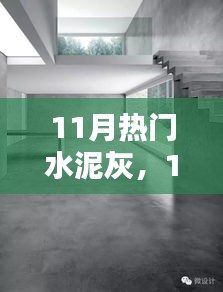 11月熱門水泥灰產(chǎn)品深度解析，特性、用戶體驗(yàn)與目標(biāo)用戶群分析