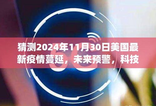 2024年美國智能疫情監(jiān)測系統(tǒng)的前沿體驗，疫情蔓延預警與洞悉風云