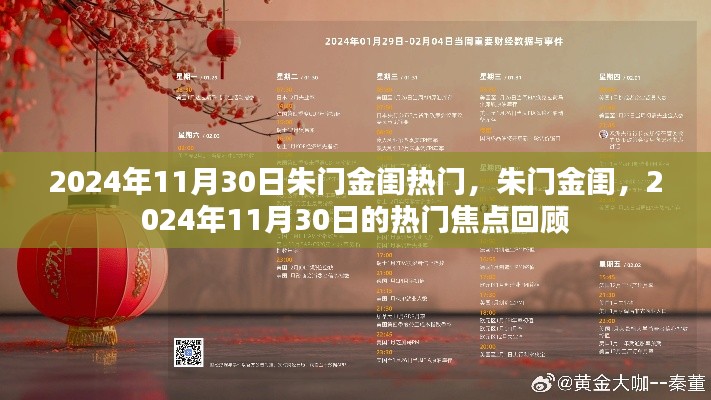 朱門金閨，揭秘熱門焦點回顧，聚焦2024年11月30日熱門事件回顧