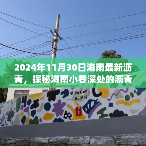 探秘海南小巷深處的瀝青秘境，一家隱藏版小店的傳奇故事（2024年11月30日海南最新瀝青資訊）