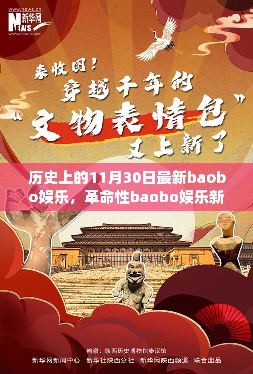 科技狂歡日，革命性baobo娛樂新品顛覆娛樂體驗(yàn)的歷史時(shí)刻