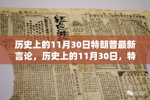 特朗普在歷史上的11月30日言論深度解析與最新觀點概述