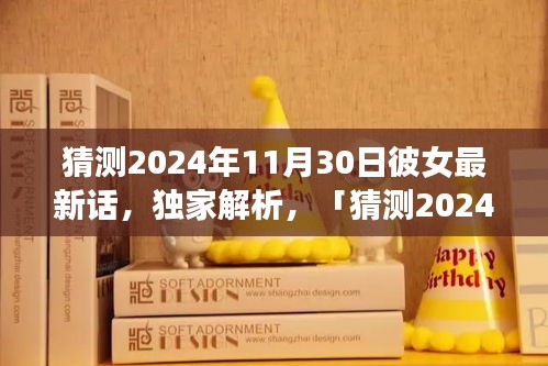 獨家解析，猜測2024年11月30日彼女最新話全面評測與介紹