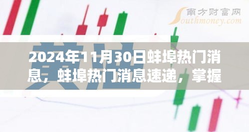 2024年蚌埠最新消息速遞，任務(wù)應(yīng)對與技能學(xué)習(xí)指南