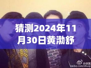 黃渤、舒淇、陳坤探險之旅，心靈尋覓于自然美景中——最新電影猜想（2024年）