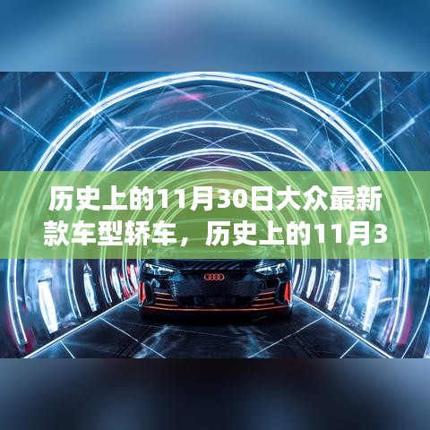 歷史上的11月30日，大眾最新款車型轎車革新里程碑事件回顧