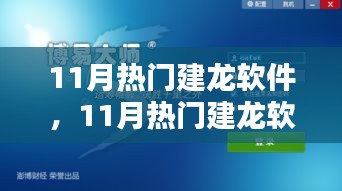 11月熱門建龍軟件，引領技術革新，潮流行業(yè)先鋒