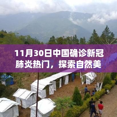 探索自然美景之旅，遠離塵囂，尋找內心平靜的奇妙冒險——中國新冠肺炎確診后的心靈之旅