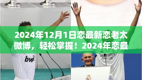 2024年戀最新戀老太微博攻略，從初學(xué)者到進(jìn)階用戶的發(fā)布指南