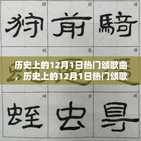 歷史上的12月1日熱門頌歌曲，創(chuàng)作指南與精選回顧