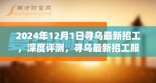 2024年12月1日尋烏最新招工服務(wù)深度評測與介紹