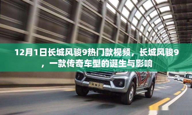 長城風(fēng)駿9傳奇車型，誕生與影響回顧視頻