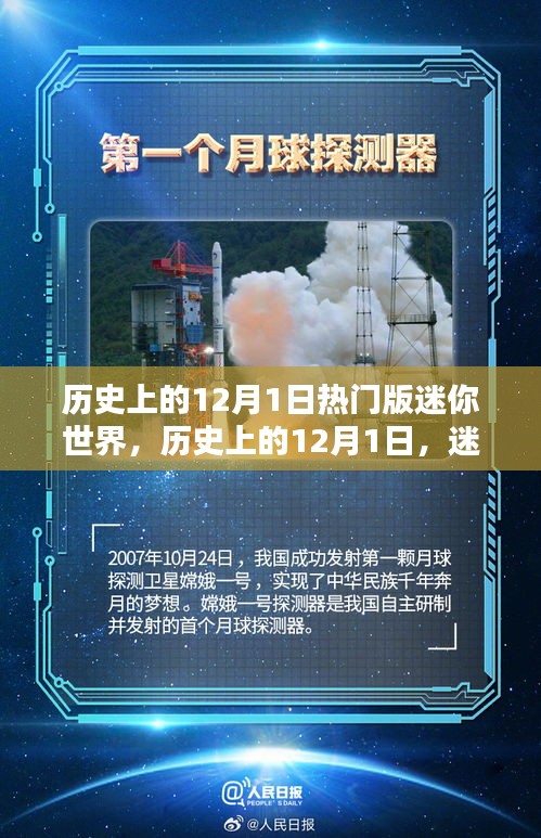 迷你世界歷史上的熱門時刻，紀念十二月一日的輝煌瞬間