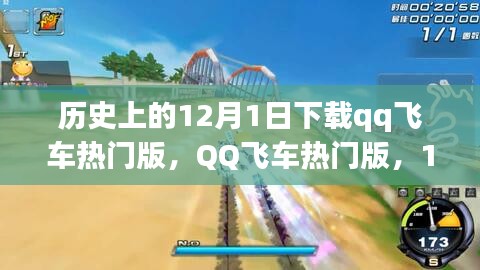 12月1日QQ飛車(chē)熱門(mén)版，歷史性的游戲革新之旅