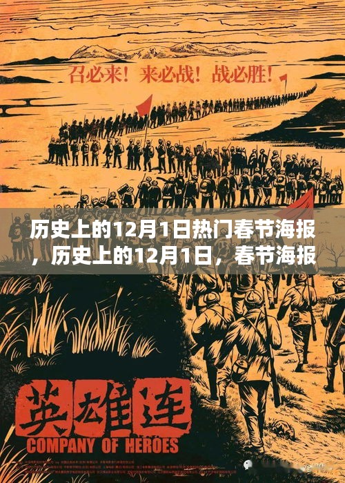 歷史上的12月1日，春節(jié)海報的輝煌時代與熱門設計回顧