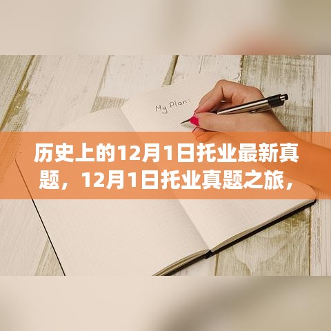 探尋托業(yè)真題之旅，自然美景中的心靈寧靜之旅（附最新真題）