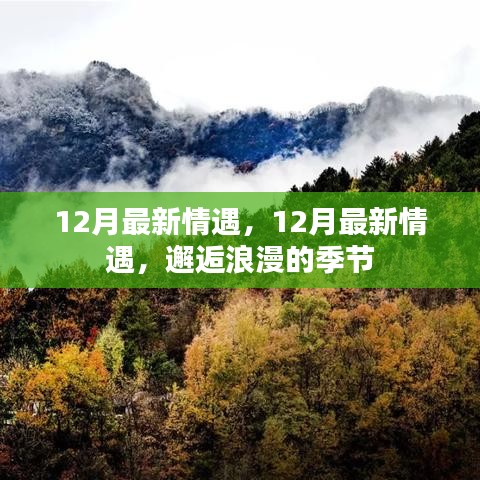 邂逅浪漫的季節(jié)，12月最新情遇