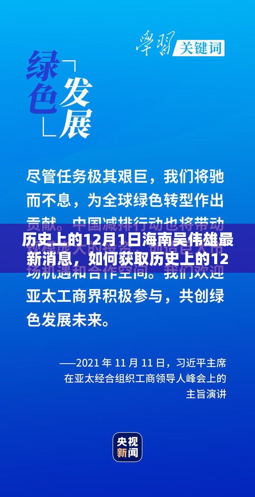 歷史上的12月1日海南吳偉雄最新消息全解析，獲取途徑與詳細(xì)步驟指南