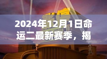 命運(yùn)二新篇章揭秘，2024年賽季全新開啟，小巷深處的隱藏寶藏大揭秘