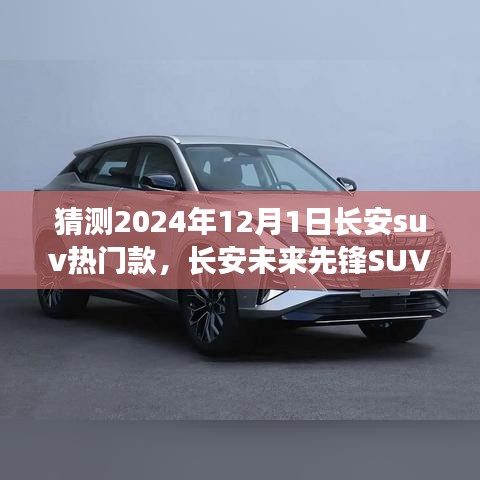 長安未來先鋒SUV，智能科技駕馭，預見未來出行新紀元——2024年熱門預測