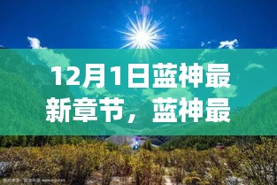 藍神最新章節(jié)，尋找內(nèi)心平靜的與自然美景的邂逅之旅