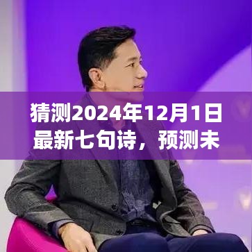 展望至2024年，七句新詩的預測與創(chuàng)作展望，未來之詩猜想（七句詩新篇）