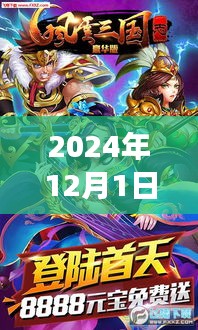 2024年三國(guó)風(fēng)云再現(xiàn)，智能體驗(yàn)之旅