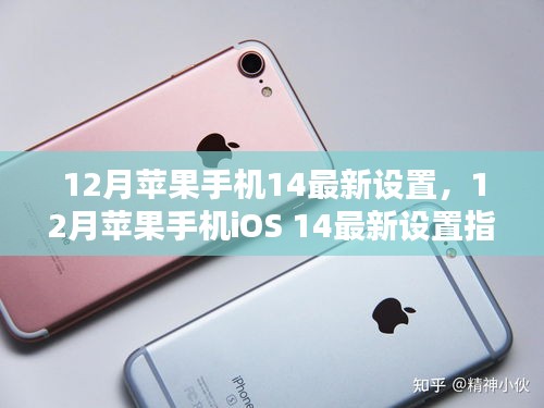 12月蘋果手機(jī)iOS 14最新設(shè)置優(yōu)化指南，提升iPhone用戶體驗(yàn)