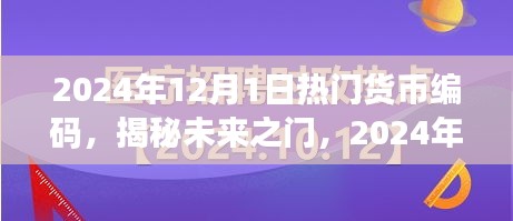 揭秘未來貨幣編碼趨勢，小紅書經(jīng)濟(jì)時(shí)代的新機(jī)遇與熱門貨幣編碼展望（2024年）