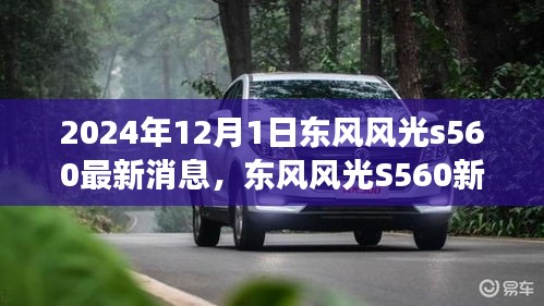 東風風光S560新篇章揭秘，學習變革，自信成就未來（最新消息）