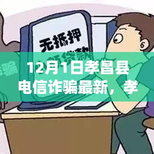 孝昌縣電信詐騙最新動(dòng)態(tài)揭秘，12月1日背后的故事解析