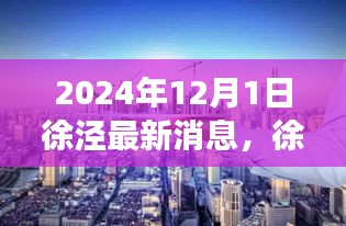 徐涇新章，溫馨日常與友情的見證（2024年最新消息）