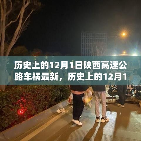 陜西高速公路車禍?zhǔn)录仡櫯c最新分析，歷史影響及最新進(jìn)展（12月1日最新報(bào)道）